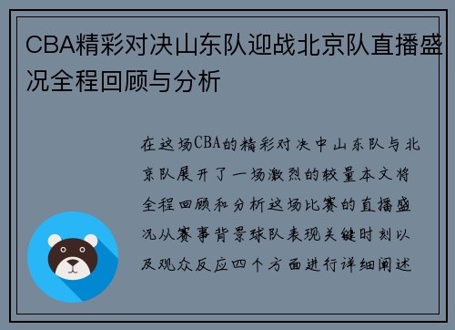 CBA精彩对决山东队迎战北京队直播盛况全程回顾与分析