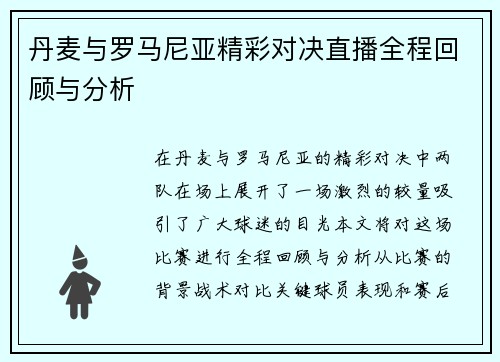丹麦与罗马尼亚精彩对决直播全程回顾与分析