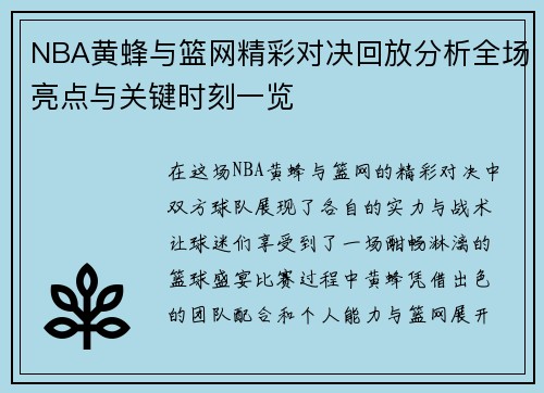 NBA黄蜂与篮网精彩对决回放分析全场亮点与关键时刻一览