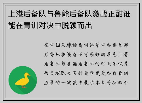 上港后备队与鲁能后备队激战正酣谁能在青训对决中脱颖而出