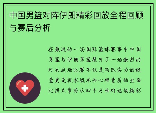 中国男篮对阵伊朗精彩回放全程回顾与赛后分析