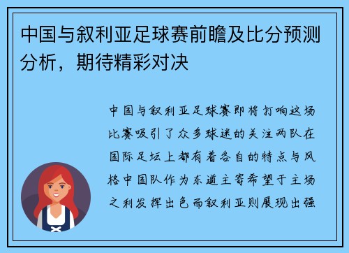 中国与叙利亚足球赛前瞻及比分预测分析,期待精彩对决