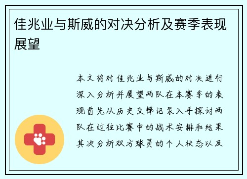 佳兆业与斯威的对决分析及赛季表现展望