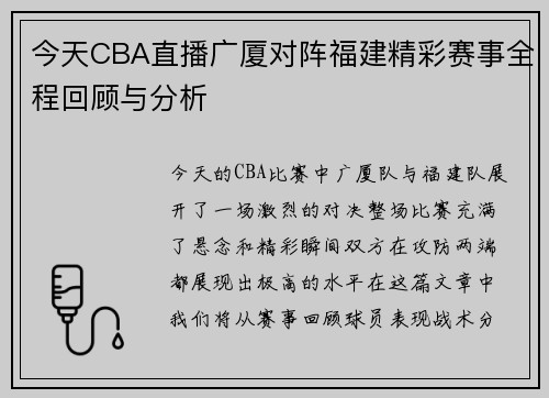 今天CBA直播广厦对阵福建精彩赛事全程回顾与分析