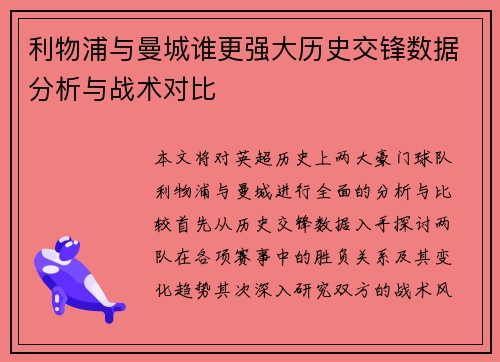 利物浦与曼城谁更强大历史交锋数据分析与战术对比