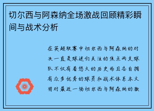 切尔西与阿森纳全场激战回顾精彩瞬间与战术分析