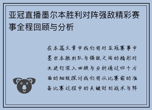 亚冠直播墨尔本胜利对阵强敌精彩赛事全程回顾与分析