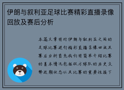 伊朗与叙利亚足球比赛精彩直播录像回放及赛后分析
