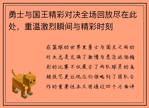 勇士与国王精彩对决全场回放尽在此处,重温激烈瞬间与精彩时刻
