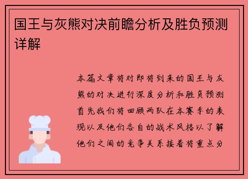 国王与灰熊对决前瞻分析及胜负预测详解