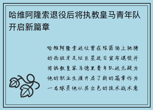 哈维阿隆索退役后将执教皇马青年队开启新篇章