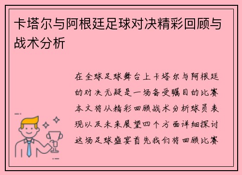 卡塔尔与阿根廷足球对决精彩回顾与战术分析
