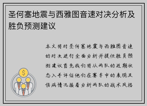 圣何塞地震与西雅图音速对决分析及胜负预测建议