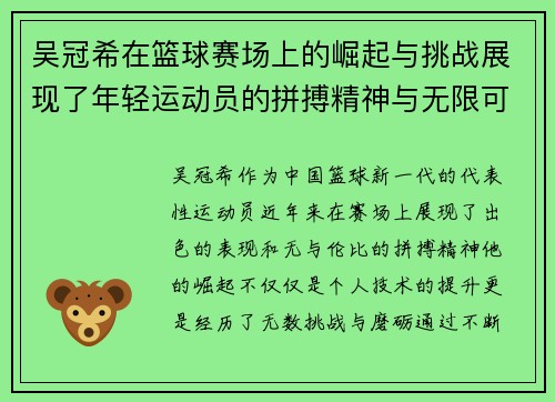 吴冠希在篮球赛场上的崛起与挑战展现了年轻运动员的拼搏精神与无限可能