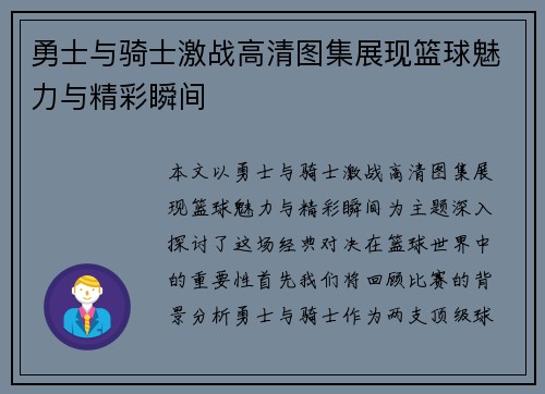 勇士与骑士激战高清图集展现篮球魅力与精彩瞬间