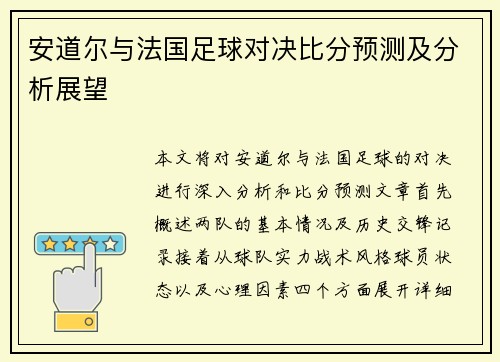 安道尔与法国足球对决比分预测及分析展望