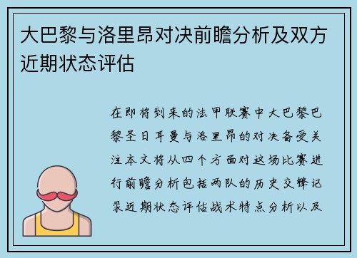 大巴黎与洛里昂对决前瞻分析及双方近期状态评估