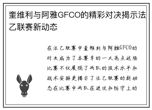 奎维利与阿雅GFCO的精彩对决揭示法乙联赛新动态