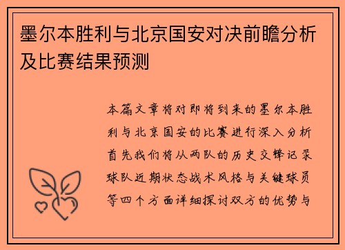 墨尔本胜利与北京国安对决前瞻分析及比赛结果预测