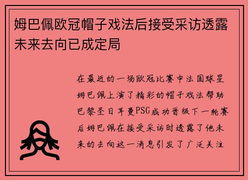 姆巴佩欧冠帽子戏法后接受采访透露未来去向已成定局