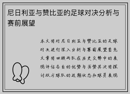 尼日利亚与赞比亚的足球对决分析与赛前展望