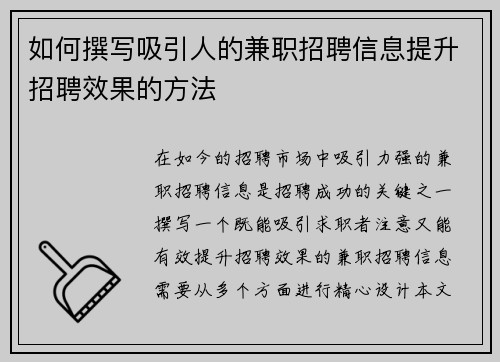 如何撰写吸引人的兼职招聘信息提升招聘效果的方法