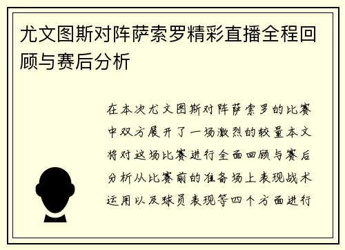 尤文图斯对阵萨索罗精彩直播全程回顾与赛后分析