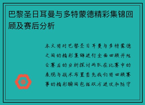 巴黎圣日耳曼与多特蒙德精彩集锦回顾及赛后分析