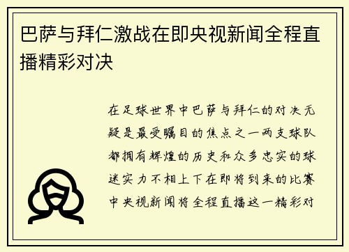 巴萨与拜仁激战在即央视新闻全程直播精彩对决