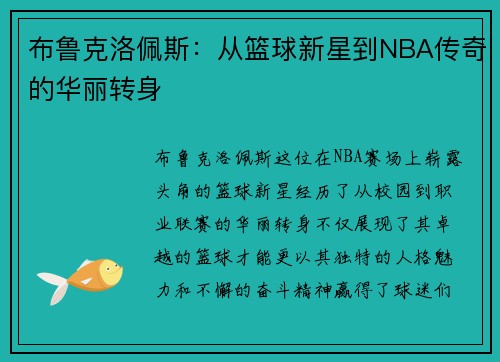 布鲁克洛佩斯:从篮球新星到NBA传奇的华丽转身