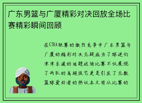 广东男篮与广厦精彩对决回放全场比赛精彩瞬间回顾