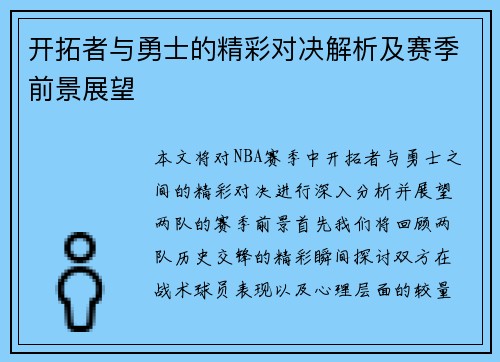 开拓者与勇士的精彩对决解析及赛季前景展望