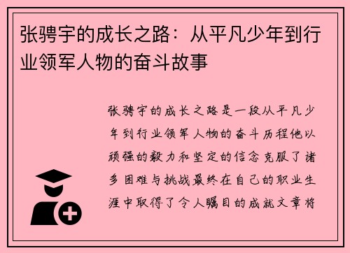 张骋宇的成长之路:从平凡少年到行业领军人物的奋斗故事