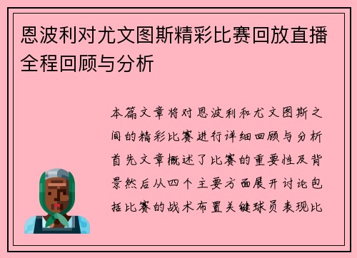 恩波利对尤文图斯精彩比赛回放直播全程回顾与分析