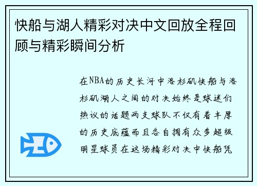 快船与湖人精彩对决中文回放全程回顾与精彩瞬间分析