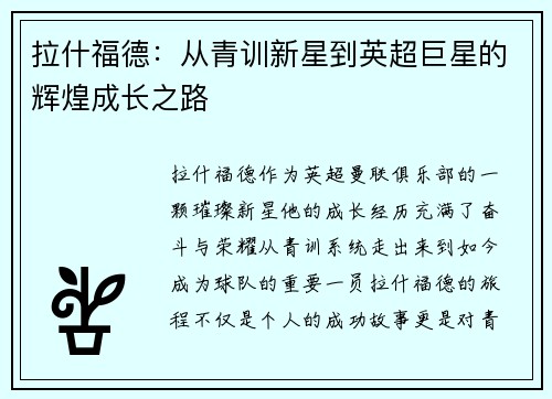 拉什福德:从青训新星到英超巨星的辉煌成长之路