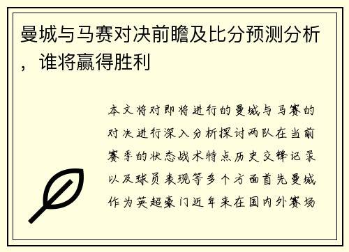 曼城与马赛对决前瞻及比分预测分析，谁将赢得胜利