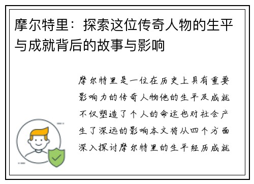 摩尔特里：探索这位传奇人物的生平与成就背后的故事与影响