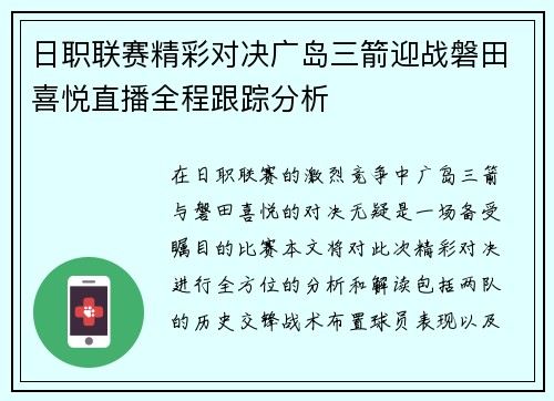 日职联赛精彩对决广岛三箭迎战磐田喜悦直播全程跟踪分析
