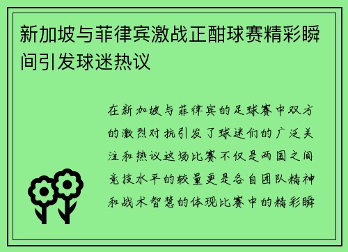 新加坡与菲律宾激战正酣球赛精彩瞬间引发球迷热议