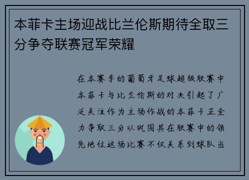 本菲卡主场迎战比兰伦斯期待全取三分争夺联赛冠军荣耀