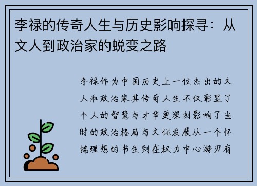 李禄的传奇人生与历史影响探寻:从文人到政治家的蜕变之路