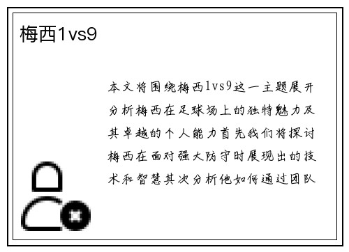 梅西1vs9