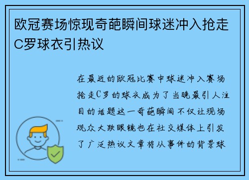 欧冠赛场惊现奇葩瞬间球迷冲入抢走C罗球衣引热议
