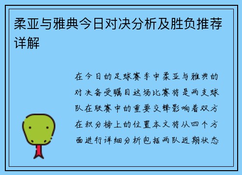 柔亚与雅典今日对决分析及胜负推荐详解