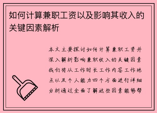 如何计算兼职工资以及影响其收入的关键因素解析