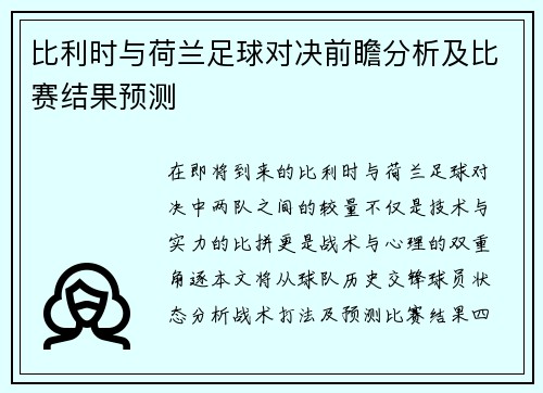 比利时与荷兰足球对决前瞻分析及比赛结果预测