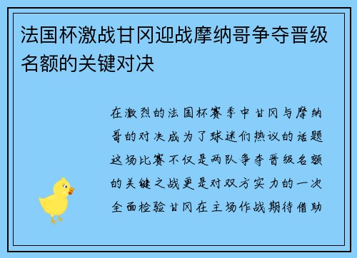 法国杯激战甘冈迎战摩纳哥争夺晋级名额的关键对决