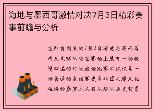 海地与墨西哥激情对决7月3日精彩赛事前瞻与分析