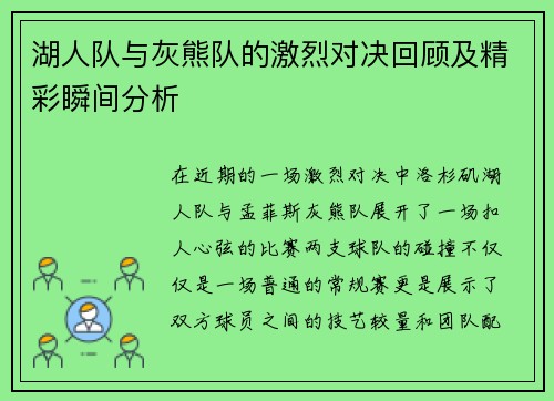湖人队与灰熊队的激烈对决回顾及精彩瞬间分析
